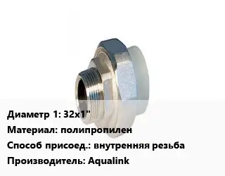 Американка 32х1" полипропилен внутренняя резьба Aqualink